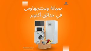 صيانة وستنجهاوس في حدائق أكتوبر | خدمة معتمدة وسريعة مع ضمان